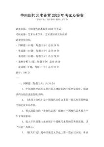 中國現代藝術鑒賞2026年考試及答案
