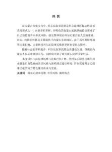 科爾沁敘事民歌《達那巴拉》的音樂風格及演唱特點研究