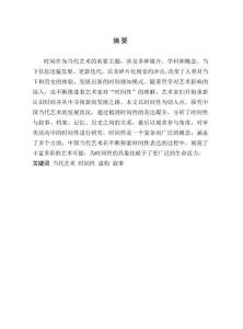 中國當代藝術的時間性表達研究
