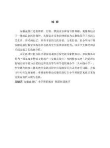 安徽花鼓燈在小學舞蹈藝術社團的應用與實踐研究