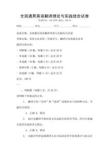 全國通用英語翻譯理論與實踐結合試卷