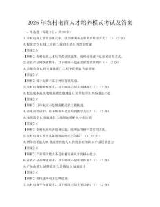 2026年農村電商人才培養模式考試及答案