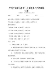 中國傳統文化鑒賞：歷史故事與藝術成就試卷