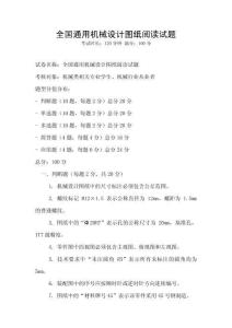 全国通用机械设计图纸阅读试题
