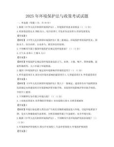 2025年環(huán)境保護(hù)法與政策考試試題