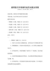 通用醫療護理操作規范試題及答案