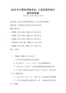 2026年計算機等級考試：C語言程序設計題庫附答案