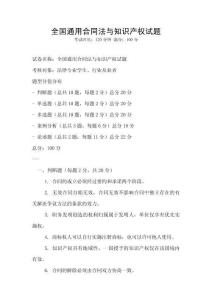 全國通用合同法與知識產權試題