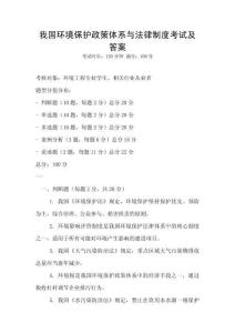 我國環(huán)境保護(hù)政策體系與法律制度考試及答案