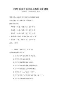 2025年芬兰语字母与基础词汇试题