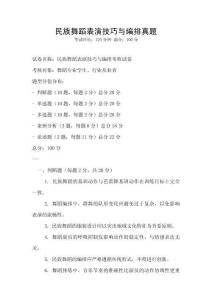 民族舞蹈表演技巧與編排真題