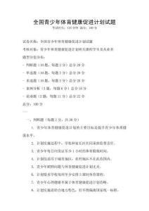 全國青少年體育健康促進計劃試題