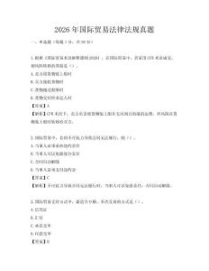2026年国际贸易法律法规真题