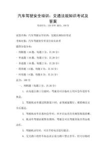 汽车驾驶安全培训：交通法规知识考试及答案