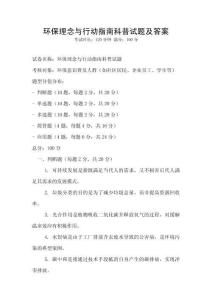 环保理念与行动指南科普试题及答案