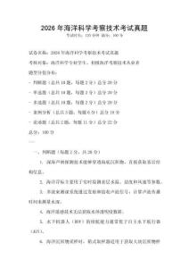 2026年海洋科学考察技术考试真题
