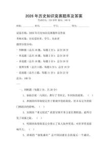 2026年歷史知識競賽題庫及答案
