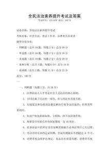 全民法治素養提升考試及答案