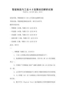 智能制造與工業4.0發展動態解析試卷