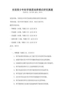 全國青少年科學素質培養模式研究真題