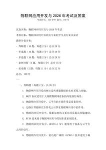 物聯(lián)網(wǎng)應用開發(fā)與2026年考試及答案