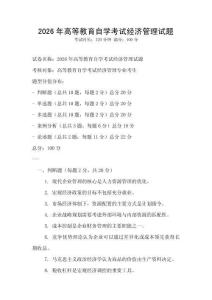 2026年高等教育自學考試經濟管理試題