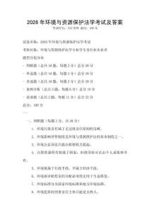 2026年環(huán)境與資源保護(hù)法學(xué)考試及答案