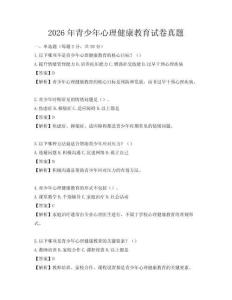 2026年青少年心理健康教育試卷真題