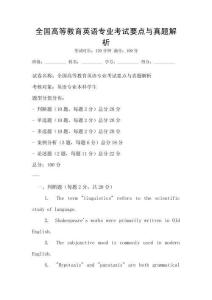 全国高等教育英语专业考试要点与真题解析