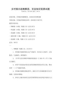 鄉(xiāng)村振興戰(zhàn)略解讀，農(nóng)業(yè)知識競賽試題