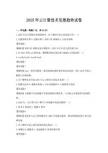 2025年云计算技术发展趋势试卷