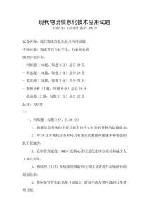 現(xiàn)代物流信息化技術(shù)應(yīng)用試題