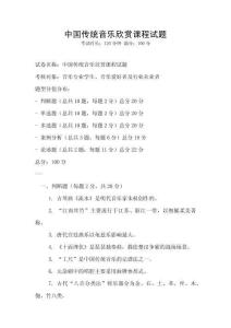中國傳統音樂欣賞課程試題