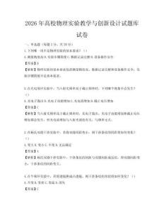 2026年高校物理實驗教學與創(chuàng)新設計試題庫試卷