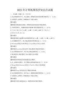2025年計算機圖形學知識點試題