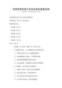 全國范圍內(nèi)青少年安全知識競賽試卷