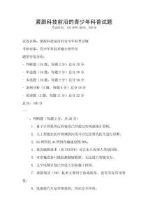 緊跟科技前沿的青少年科普試題