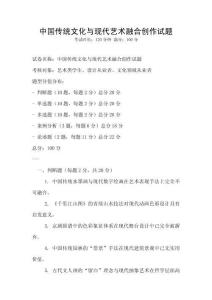 中國傳統文化與現代藝術融合創作試題