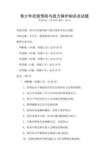 青少年近視預防與視力保護知識點試題
