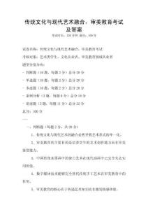 傳統文化與現代藝術融合，審美教育考試及答案