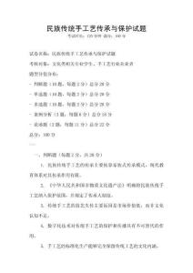 民族傳統手工藝傳承與保護試題