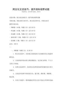 跨文化交流技巧：提升國際視野試題