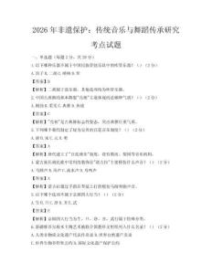 2026年非遺保護：傳統音樂與舞蹈傳承研究考點試題