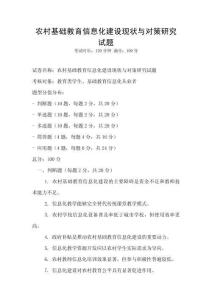 農(nóng)村基礎(chǔ)教育信息化建設(shè)現(xiàn)狀與對策研究試題