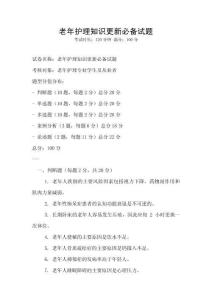 老年護理知識更新必備試題