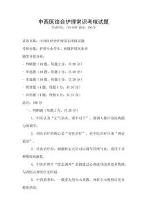 中西醫結合護理常識考核試題