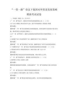 “一带一路”倡议下我国对外贸易发展策略模拟考试试卷