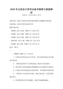 2026年注冊會計師考試備考策略與真題解析