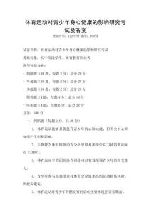 体育运动对青少年身心健康的影响研究考试及答案