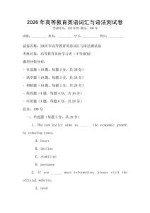 2026年高等教育英語詞匯與語法測試卷